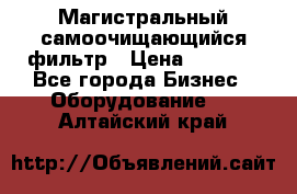 Магистральный самоочищающийся фильтр › Цена ­ 2 500 - Все города Бизнес » Оборудование   . Алтайский край